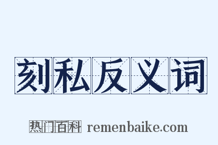 刻私反义词是什么意思的图片